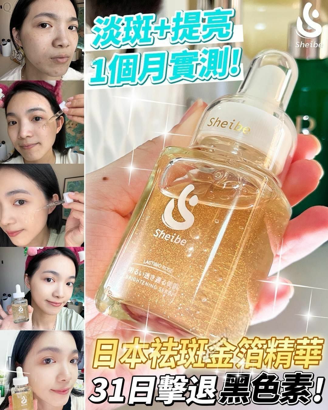 日本製 Sheibe褪斑金箔精華 HLY & CHOCCICO