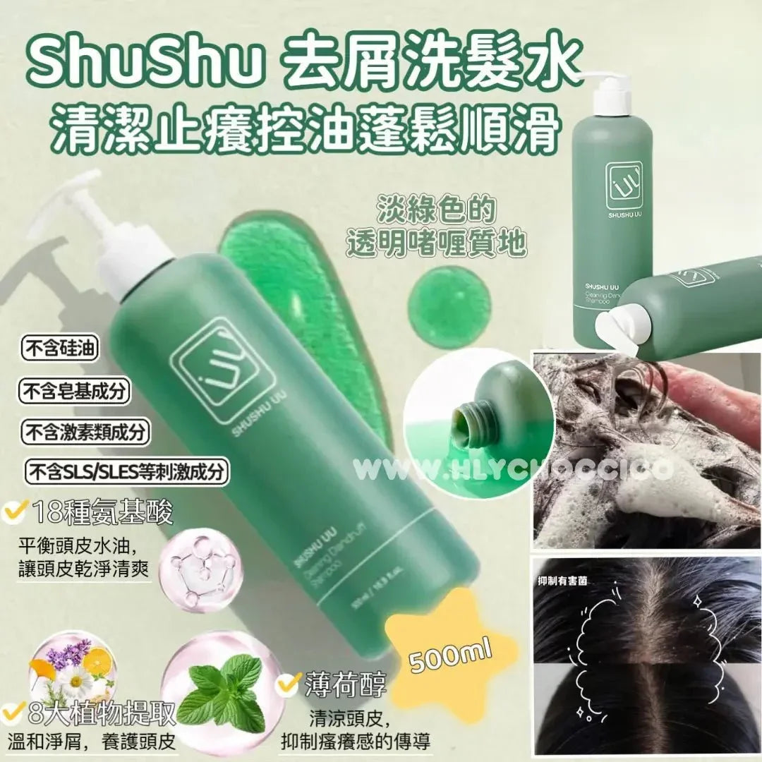 韓國 SHUSHU UU 去屑洗髮水500ml | 男生也適用 | 修復淨屑養護頭皮 | - HLY &amp; CHOCCICO