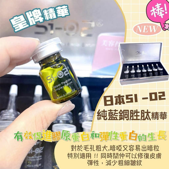 Si-02 「精華安瓶」套裝