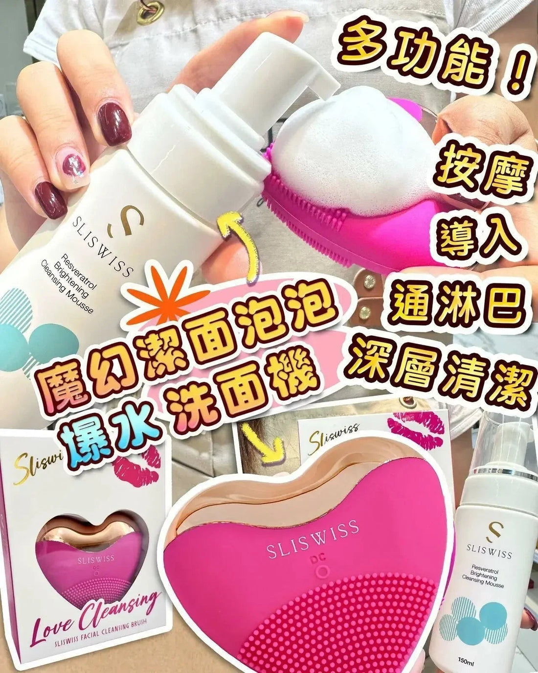 Sliswiss 爆水心儀機/ +魔幻洗面泡泡 - HLY &amp; CHOCCICO
