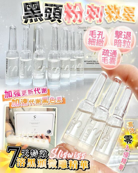 📣Sliswiss 白藜蘆醇7天特效溶黑頭拋光精華🔥
