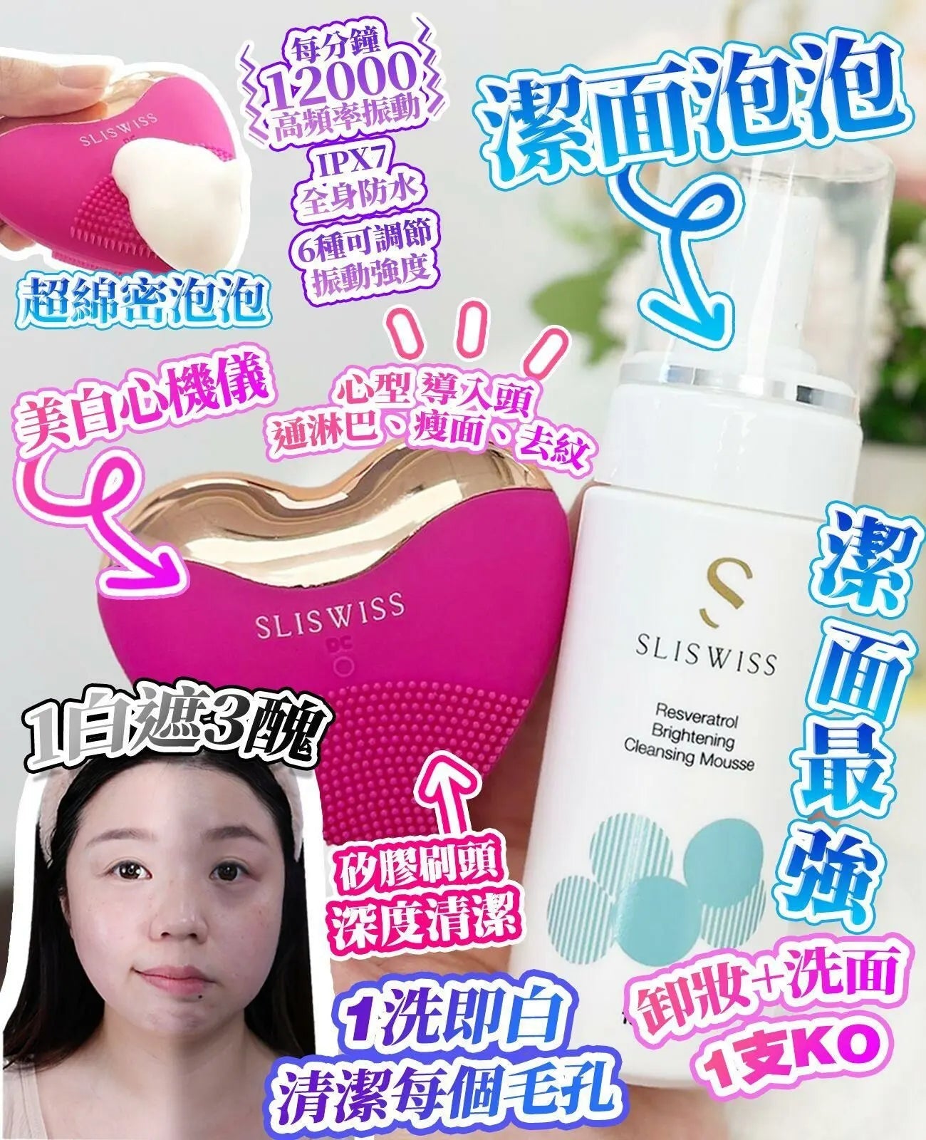 Sliswiss 爆水心儀機/ +魔幻洗面泡泡 - HLY & CHOCCICO