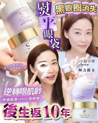Sliswiss 幹細胞Hifu電眼膜/ 熊貓 Hifu眼霜 - HLY &amp; CHOCCICO