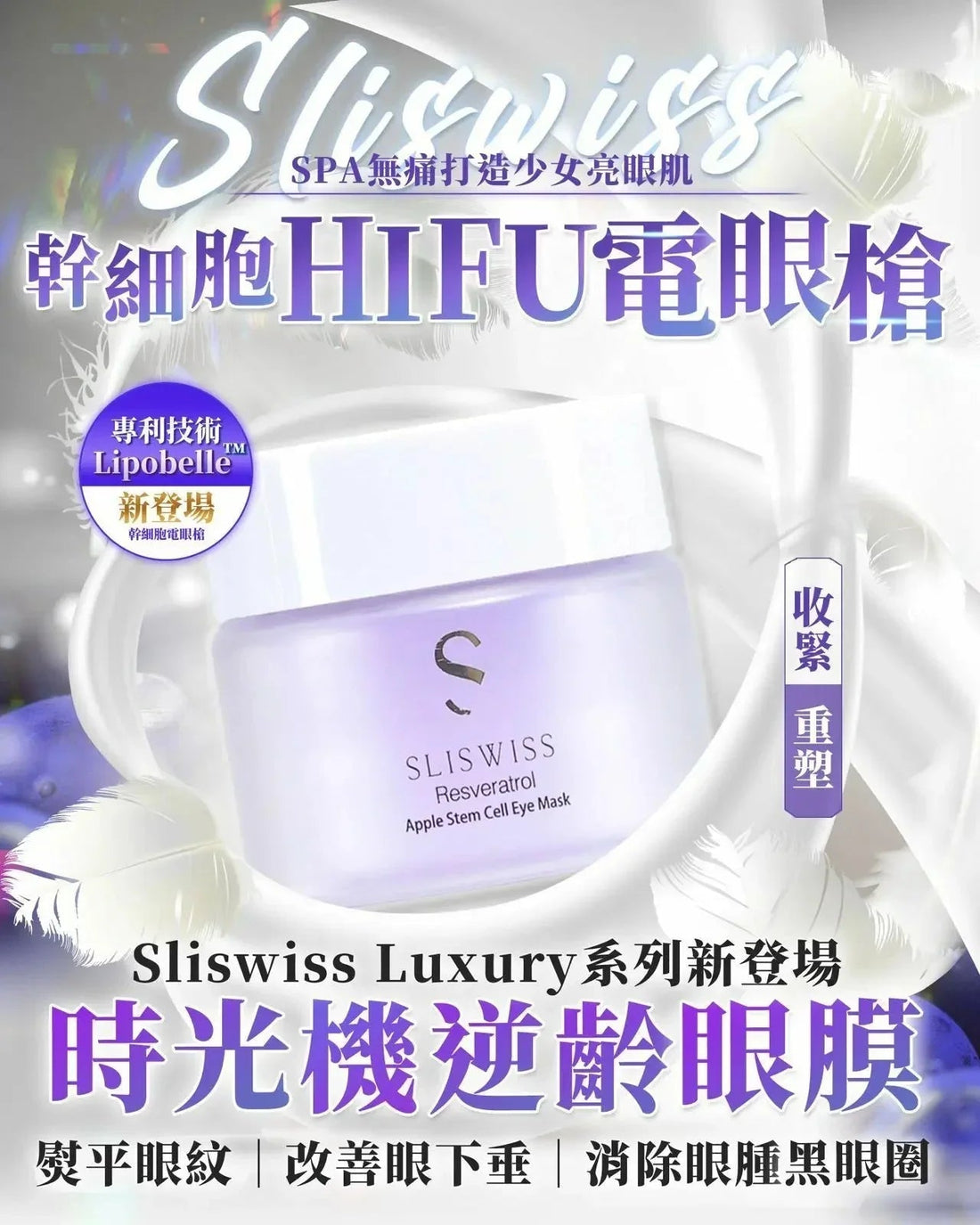 Sliswiss 幹細胞Hifu電眼膜/ 熊貓 Hifu眼霜 - HLY &amp; CHOCCICO