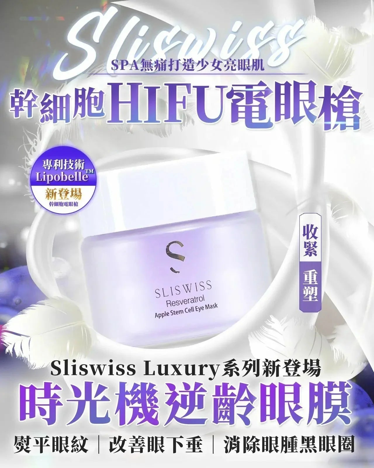 Sliswiss 幹細胞Hifu電眼膜/ 熊貓 Hifu眼霜 - HLY &amp; CHOCCICO