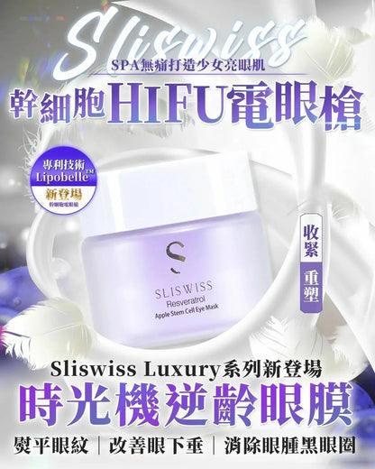 Sliswiss 幹細胞Hifu電眼膜/ 熊貓 Hifu眼霜 - HLY &amp; CHOCCICO