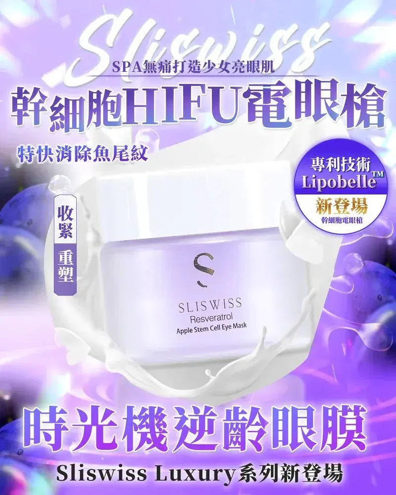 Sliswiss 幹細胞Hifu電眼膜/ 熊貓 Hifu眼霜 - HLY &amp; CHOCCICO