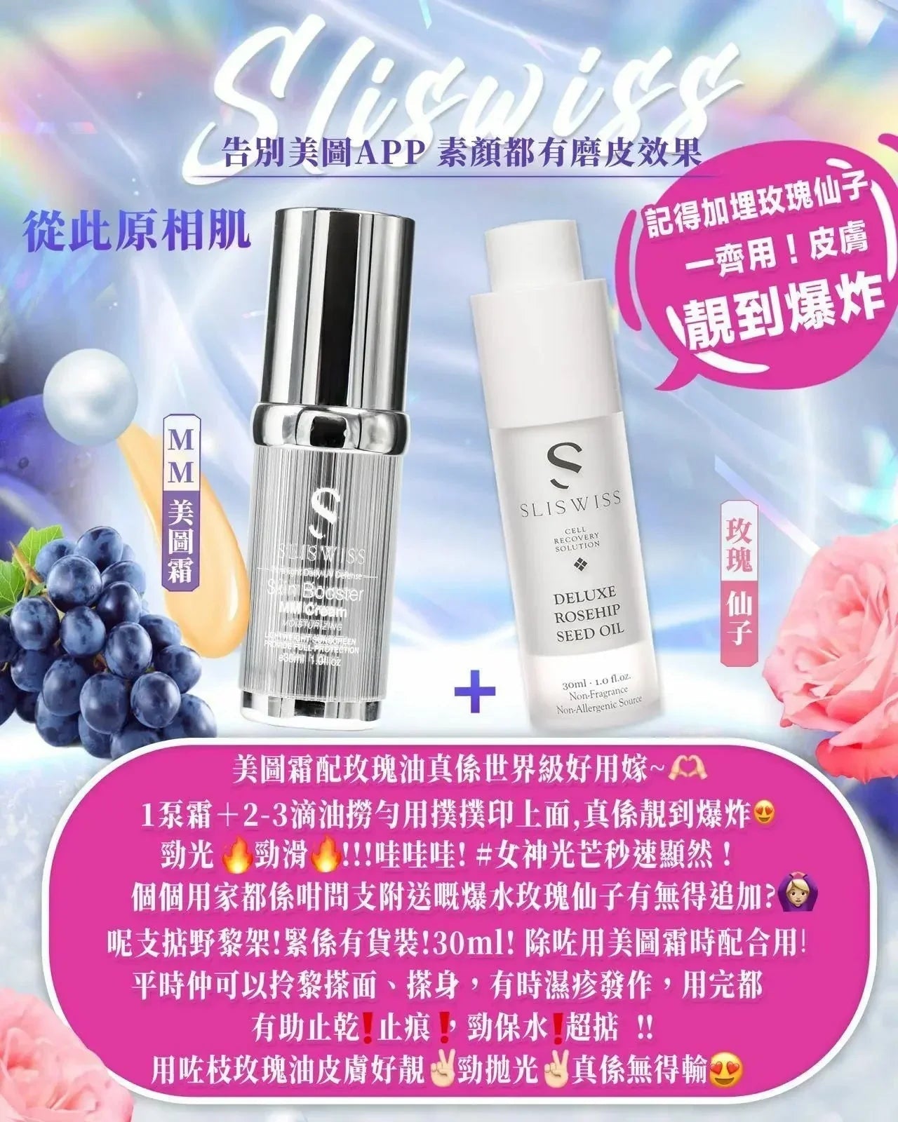 Sliswiss MM Cream MM美圖霜 | 美圖霜+爆水玫瑰仙子 - HLY &amp; CHOCCICO