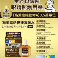 Smile(獅美露)40 Premium DX 眼藥水 - HLY & CHOCCICO