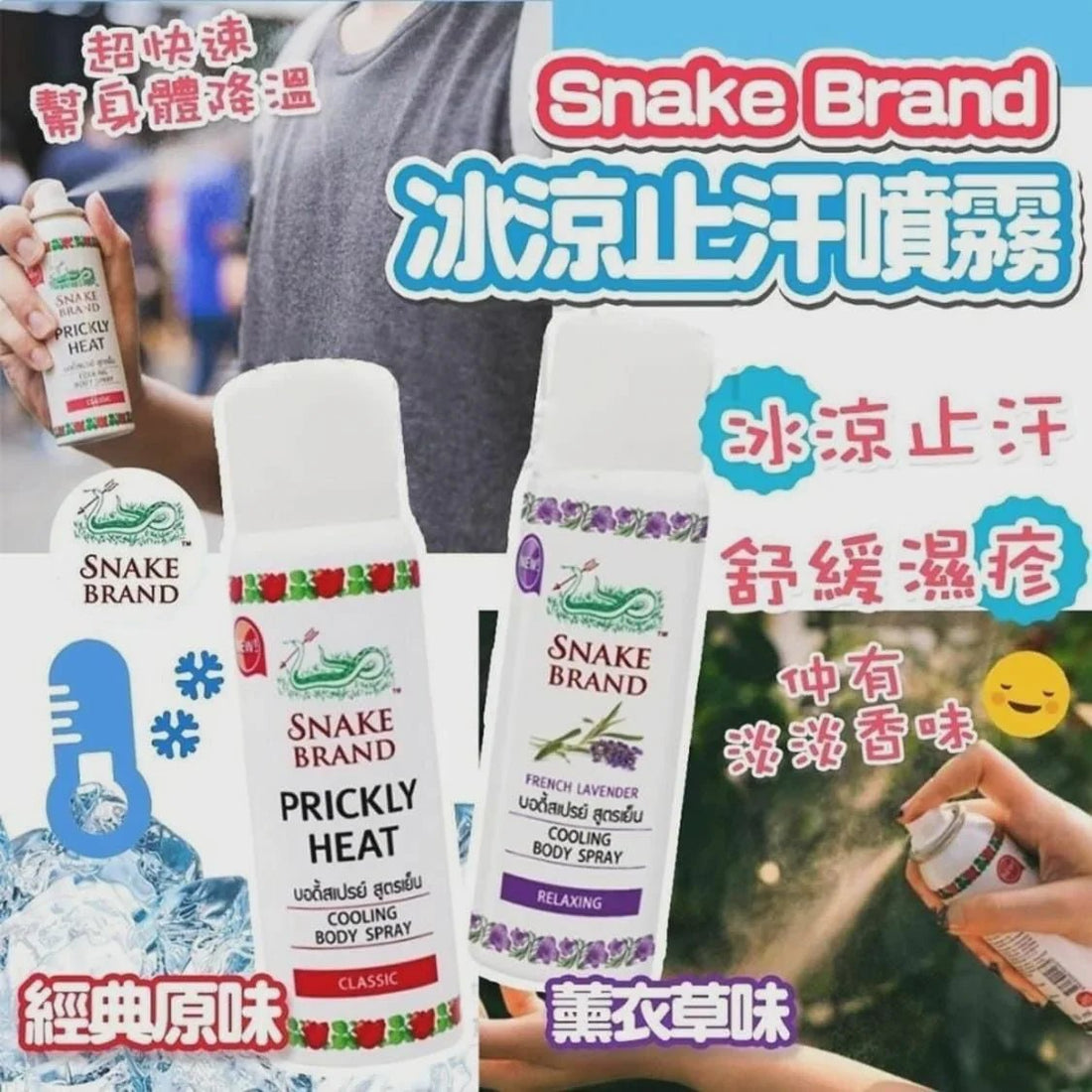 泰國🇹🇭Snake brand蛇牌冰涼止汗噴霧(50ml) - HLY &amp; CHOCCICO