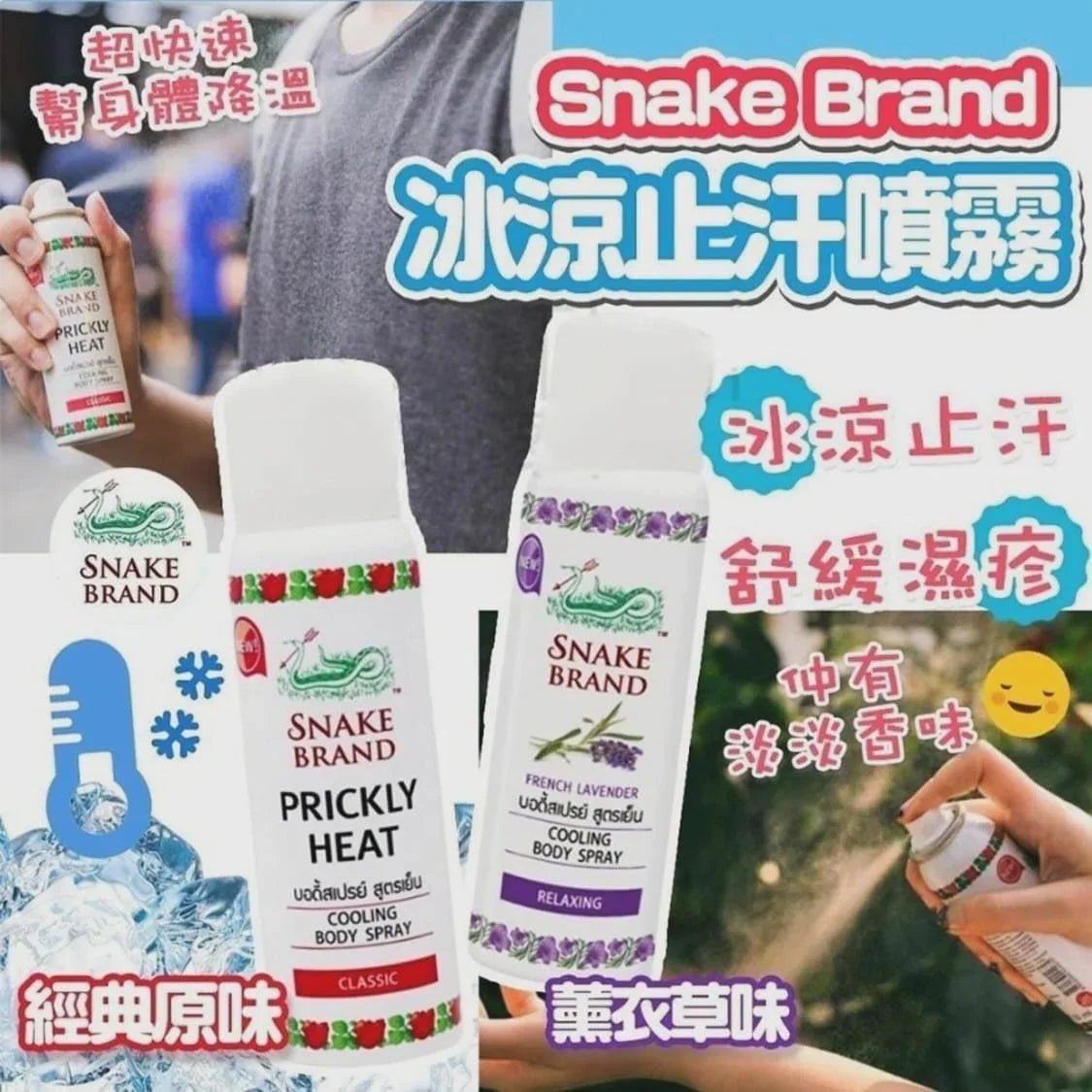 泰國🇹🇭Snake brand蛇牌冰涼止汗噴霧(50ml) - HLY &amp; CHOCCICO