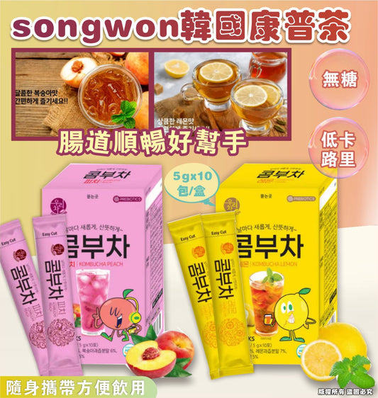 韓國🇰🇷Songwon康普茶5g*10包/盒 （ 一套2盒任選口味） HLY & CHOCCICO