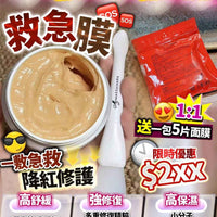 救援SOS膜  送 修復舒緩膜