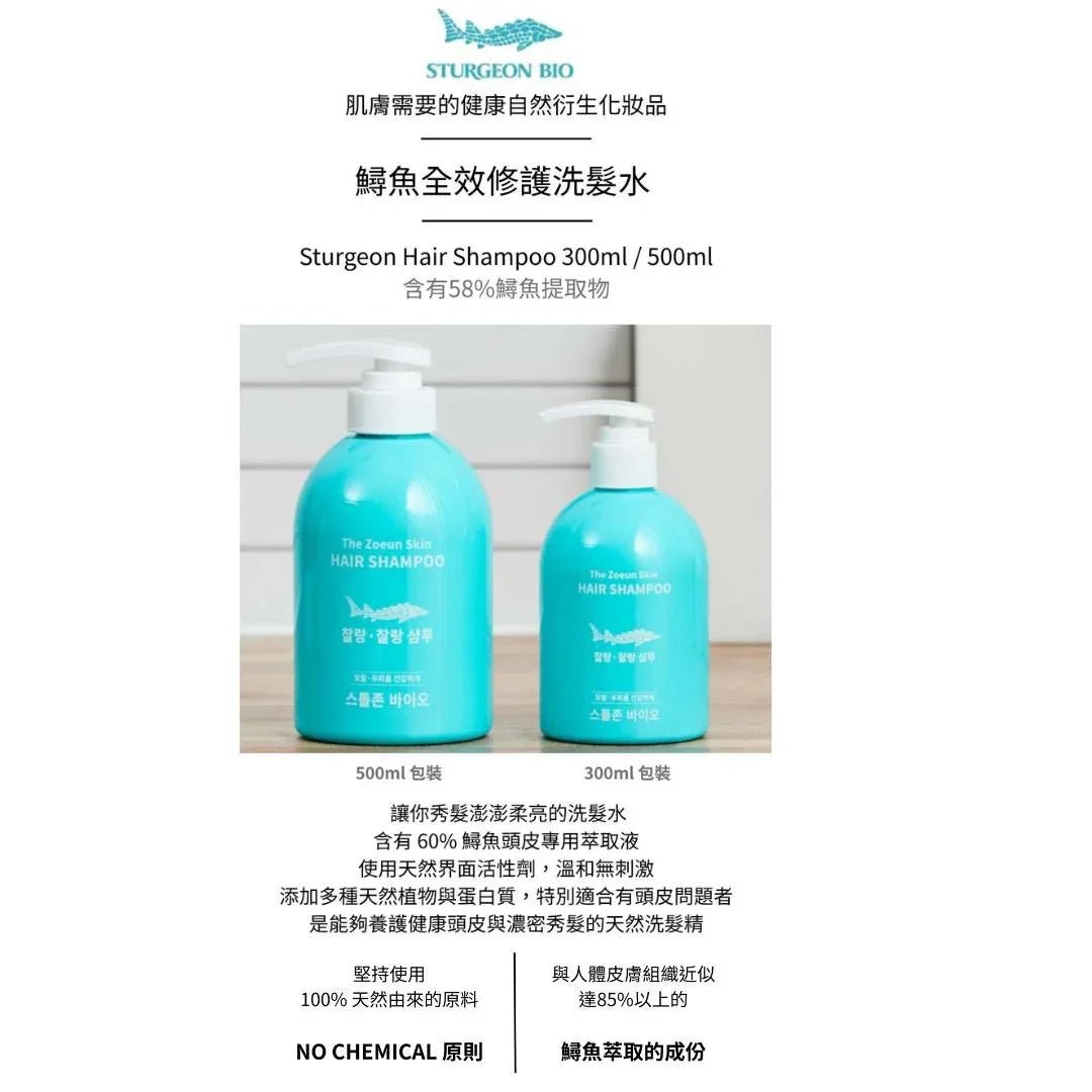 🌟🌟Sturgeon Bio - 鱘魚全效修護洗髮水 300ml 兩支裝 - HLY &amp; CHOCCICO