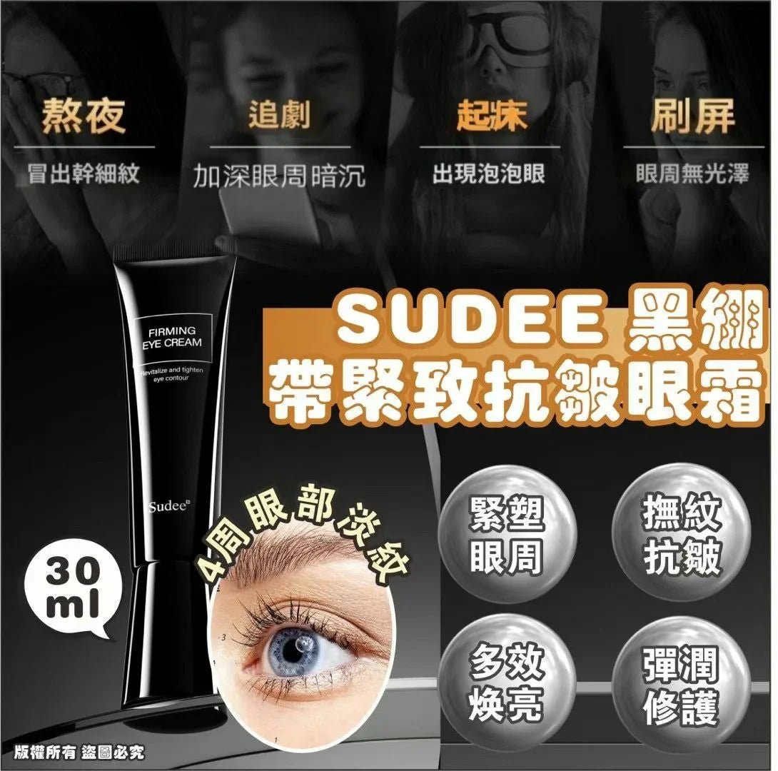 韓國🇰🇷Sudee 黑繃帶緊致抗皺眼霜(30ml) - HLY &amp; CHOCCICO