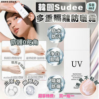 Sudee 多重隔離防曬霜50ml  (1套2支) - HLY & CHOCCICO
