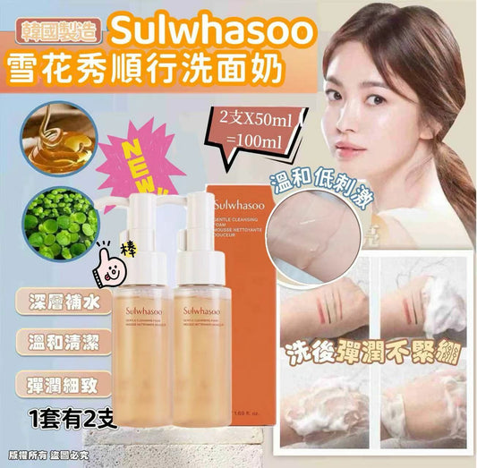 Sulwhasoo 雪花秀順行洗面奶(2支X50ml共100ml）新款橙色 HLY & CHOCCICO