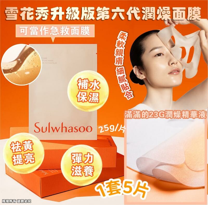 Sulwhasoo 雪花秀升級版第六代潤燥面膜 全新升级 5片/套 HLY & CHOCCICO