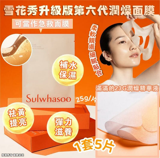 Sulwhasoo 雪花秀升級版第六代潤燥面膜 全新升级 5片/套 HLY & CHOCCICO