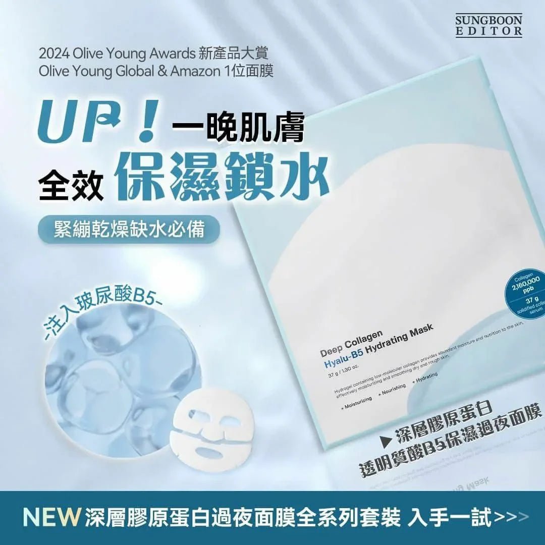 韓國SUNGBOON EDITOR - 深層膠原蛋白透明質酸Hyalu - B5保濕隔夜面膜 37g x 4片裝 藍盒 - HLY &amp; CHOCCICO