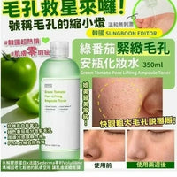 韓國Sungboon Editor綠蕃茄緊致毛孔爽膚水350ml HLY & CHOCCICO