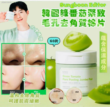 韓國🇰🇷SUNGBOON EDITOR綠蕃茄去角質棉片(一盒60片) - HLY &amp; CHOCCICO
