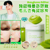 韓國🇰🇷SUNGBOON EDITOR綠蕃茄去角質棉片(一盒60片) HLY & CHOCCICO