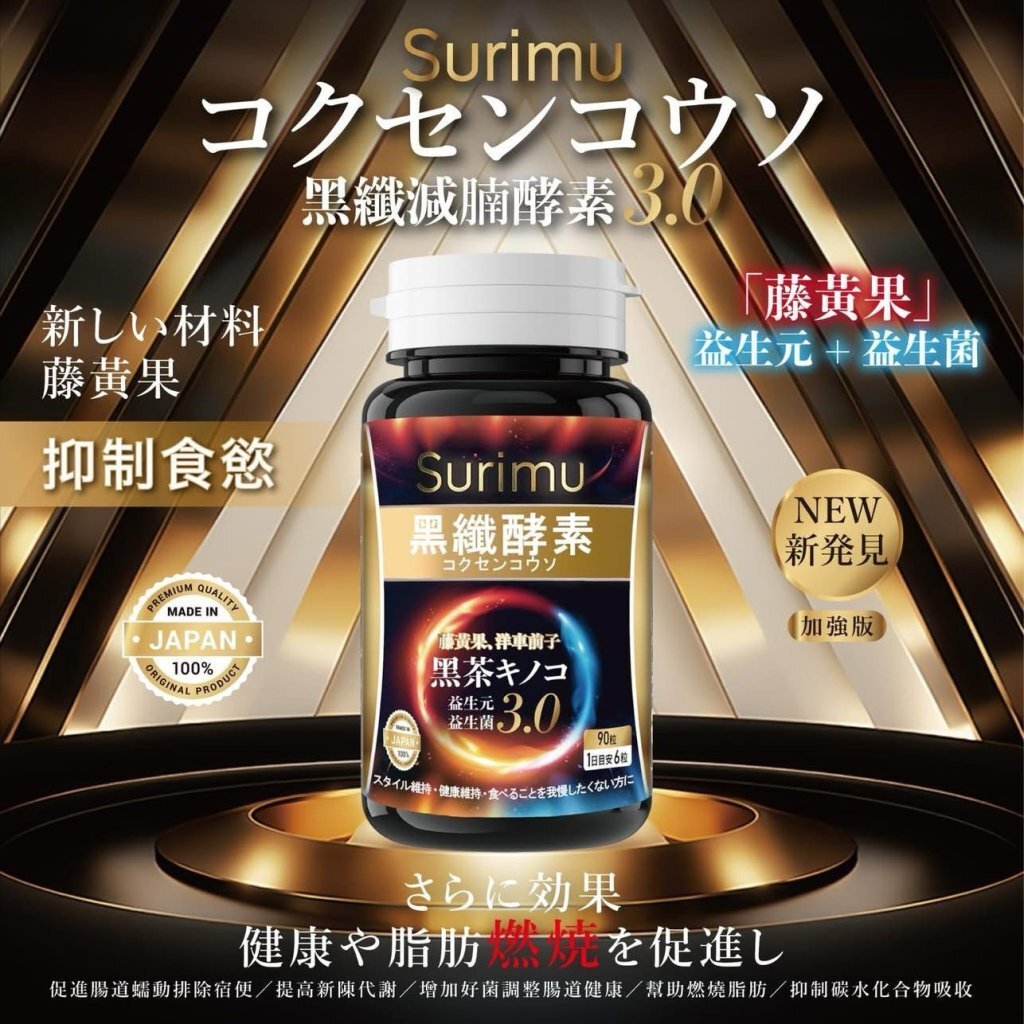 📣全新登場 🔥Surimu黑纖減腩酵素3.0 - HLY & CHOCCICO