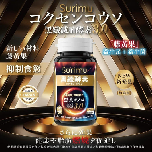 📣全新登場 🔥Surimu黑纖減腩酵素3.0 - HLY & CHOCCICO