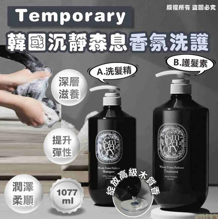 韓國🇰🇷 TEMPORARY森林木質香氛洗護系列1077ml - HLY &amp; CHOCCICO
