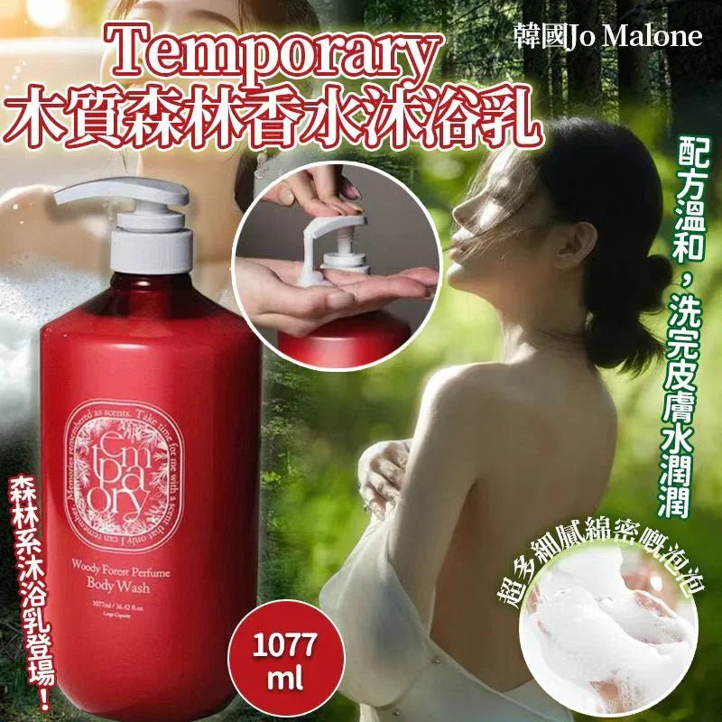 🇰🇷韓國Temporary木質森林香水沐浴乳1077ml - HLY &amp; CHOCCICO