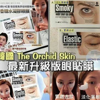 The orchid skin 口香糖眼膜👀 Smoky/ Elastic （1盒10對） HLY & CHOCCICO