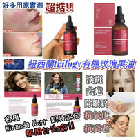 紐西蘭Trilogy認証有機玫瑰果油45ml HLY & CHOCCICO