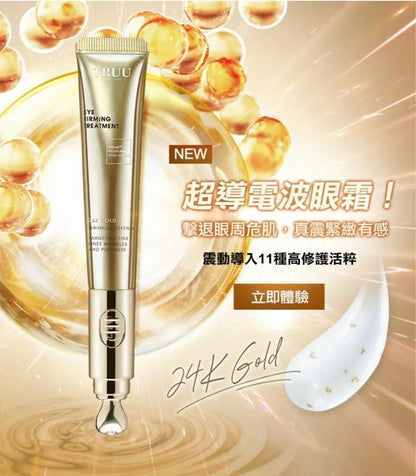 TRUU黃金胜肽緊緻電波眼霜 (高保濕震動導入版)  ⭐黃金電熨斗⭐ HLY & CHOCCICO