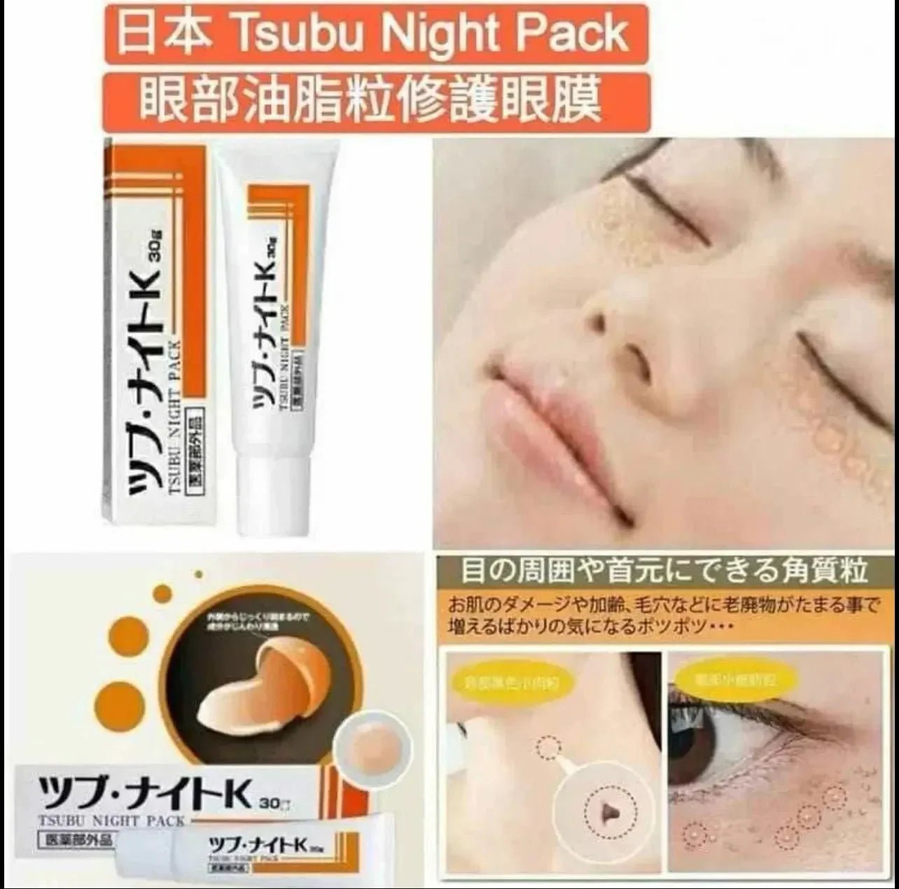 日本熱賣🔥Tsubu Night Pack去脂肪粒夜間修護眼膜(30g) - HLY &amp; CHOCCICO