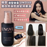 韓國🇰🇷護髮救星UNOVE蛋白質深層護髮精華油 (70ml) - HLY & CHOCCICO