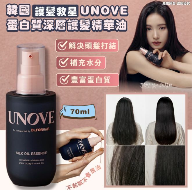 韓國🇰🇷護髮救星UNOVE蛋白質深層護髮精華油 (70ml) - HLY & CHOCCICO