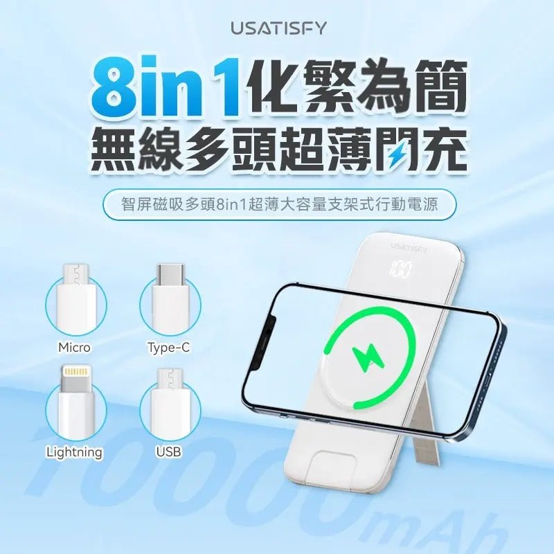 美國USATISFY智屏磁吸多頭8in1超薄大容量支架式行動電源- 💜🤍2色選擇 HLY & CHOCCICO