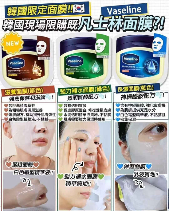 ❤️韓國製 Vaseline 凡士林 高效保濕面膜系列 (10片) ❤️
