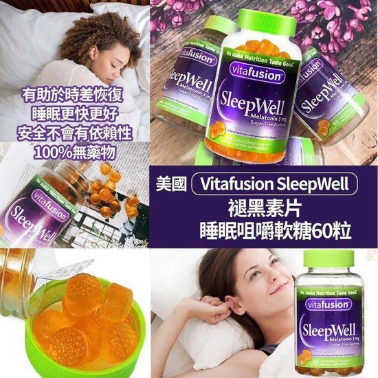 美國vitafusion SleepWell 褪黑素改善睡眠軟糖