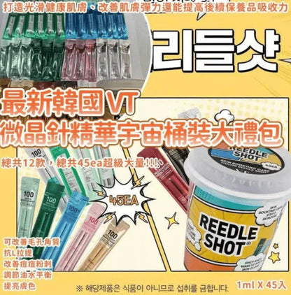 最新韓國 VT 微晶針精華宇宙桶裝大禮包 1ml X 45入 - HLY &amp; CHOCCICO
