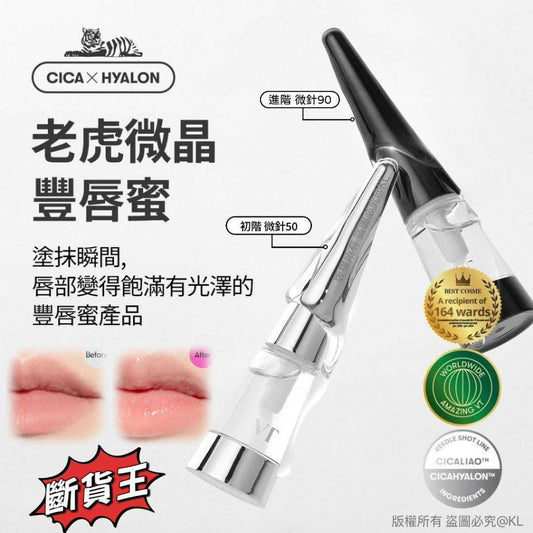 💜韓國VT微針唇部豐厚精華晶豐唇蜜 4.3g/支（此產品不適用折扣） - HLY & CHOCCICO