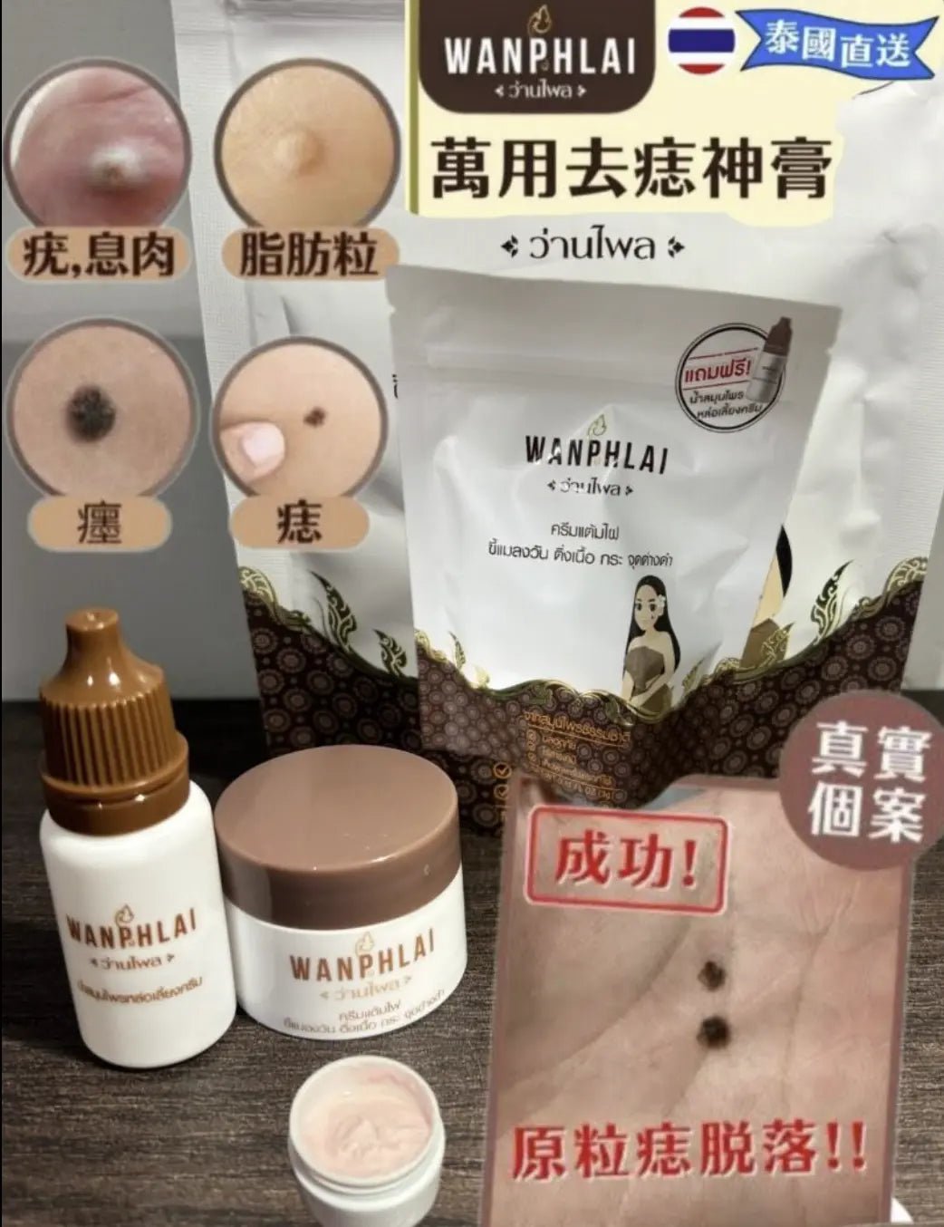泰國直送 WANPHLAI萬用去疣痣神膏3g (全新包裝/最新期) HLY & CHOCCICO