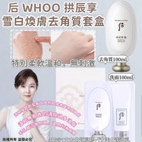 Whoo拱辰享雪白去角質套組 HLY & CHOCCICO
