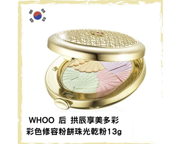 WHOO 后 拱辰享美多彩彩色修容粉餅珠光乾粉13g腮紅 高光