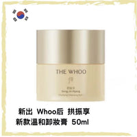 Whoo 拱振享新款溫和卸妝膏50ml - HLY & CHOCCICO
