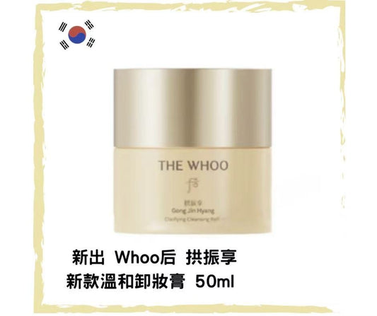 Whoo 拱振享新款溫和卸妝膏50ml - HLY & CHOCCICO