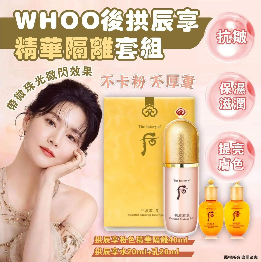 🌸WHOO 后 拱辰享精華隔離套裝 - HLY &amp; CHOCCICO