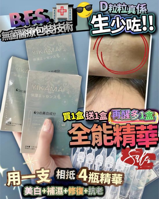 🌟✨ Yikama 全能精華（1套3盒）✨🌟