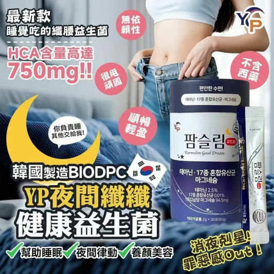 韓國🇰🇷YP夜間瘦身益生菌 30入 HLY & CHOCCICO
